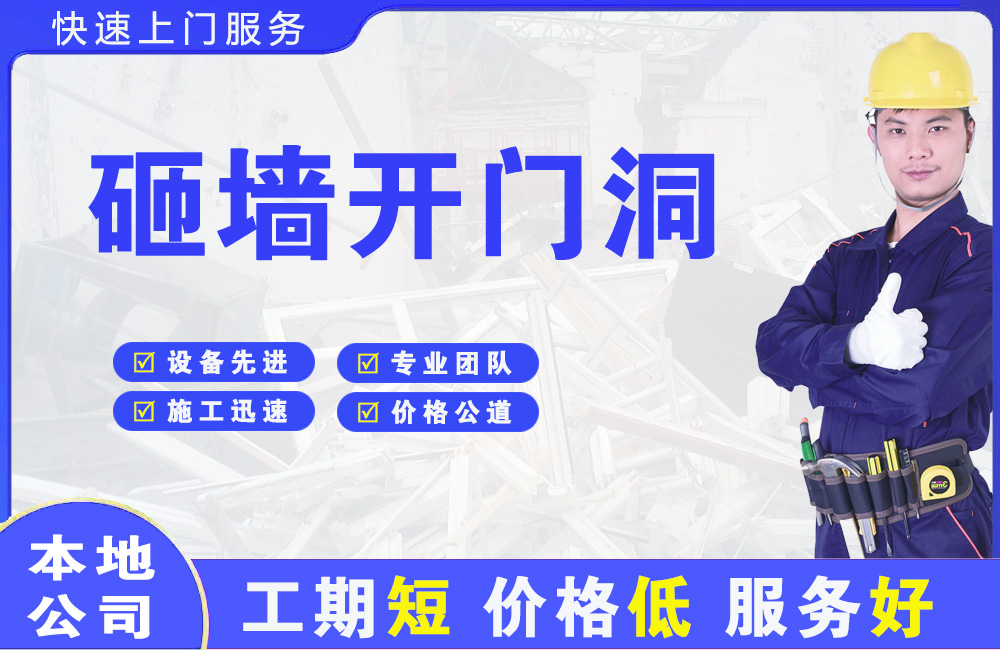 大岭山砸墙开门洞